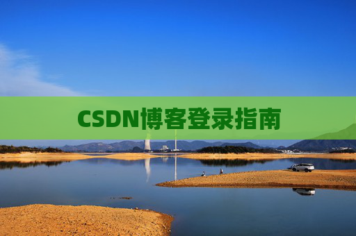 CSDN博客登录指南