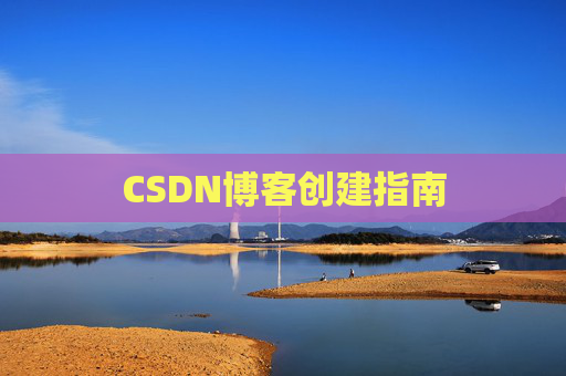 CSDN博客创建指南