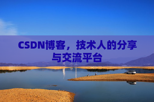 CSDN博客，技术人的分享与交流平台