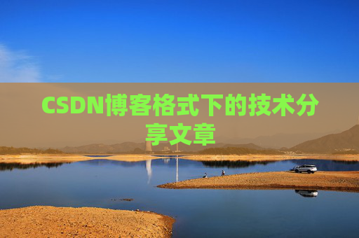 CSDN博客格式下的技术分享文章
