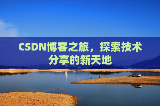 CSDN博客之旅，探索技术分享的新天地
